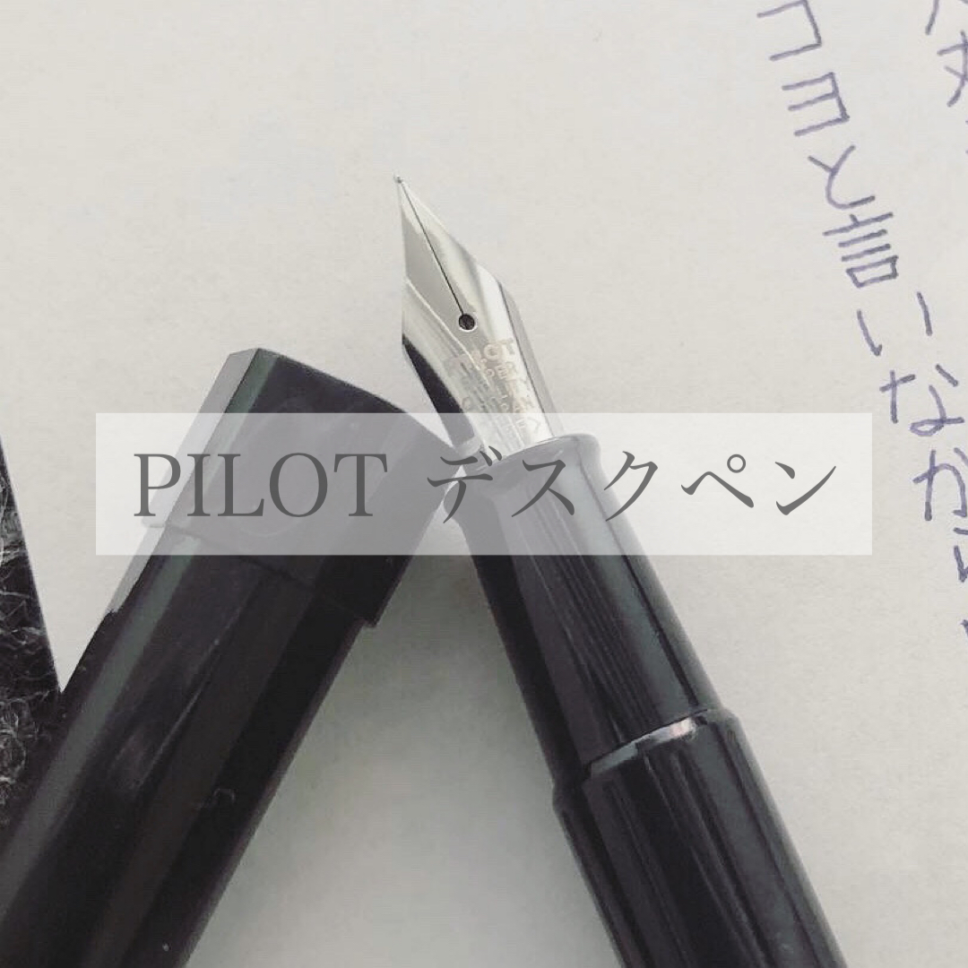 PILOTデスクペンは安価で書きやすい細字万年筆 | MY NOTEBOOK LIFE – PILOT(万年筆)